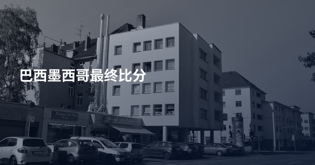 巴西墨西哥最终比分