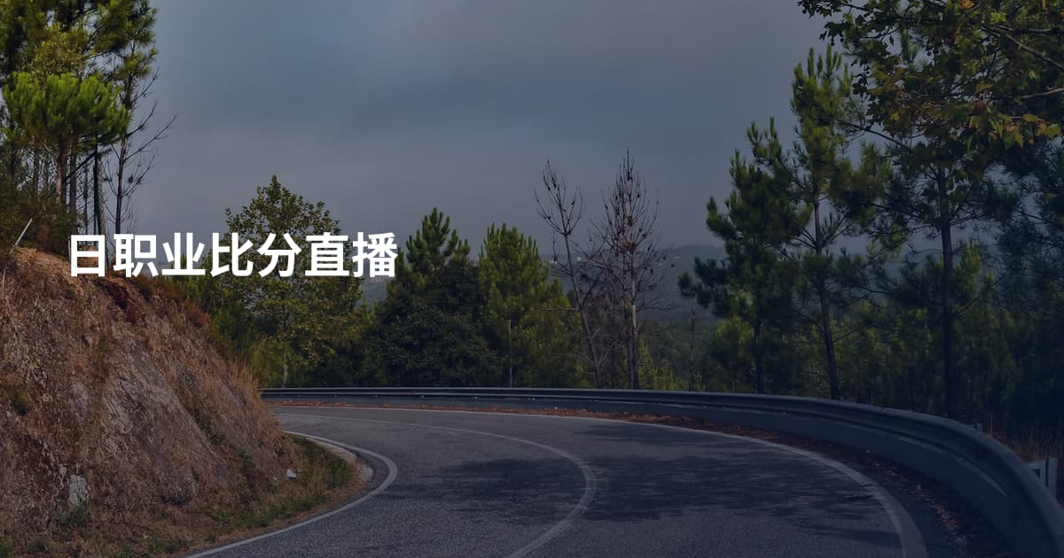 日职业比分直播