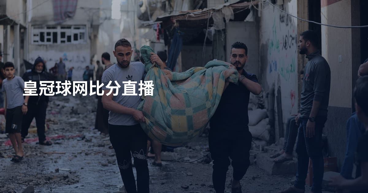 皇冠球网比分直播