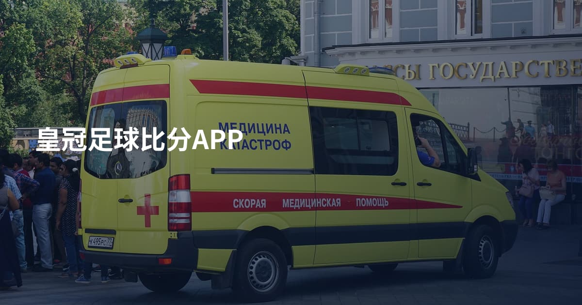 皇冠足球比分APP