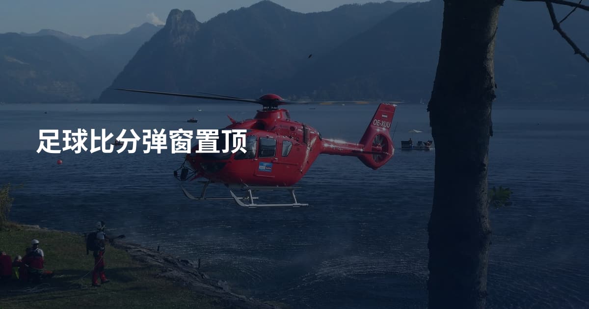 足球比分弹窗置顶