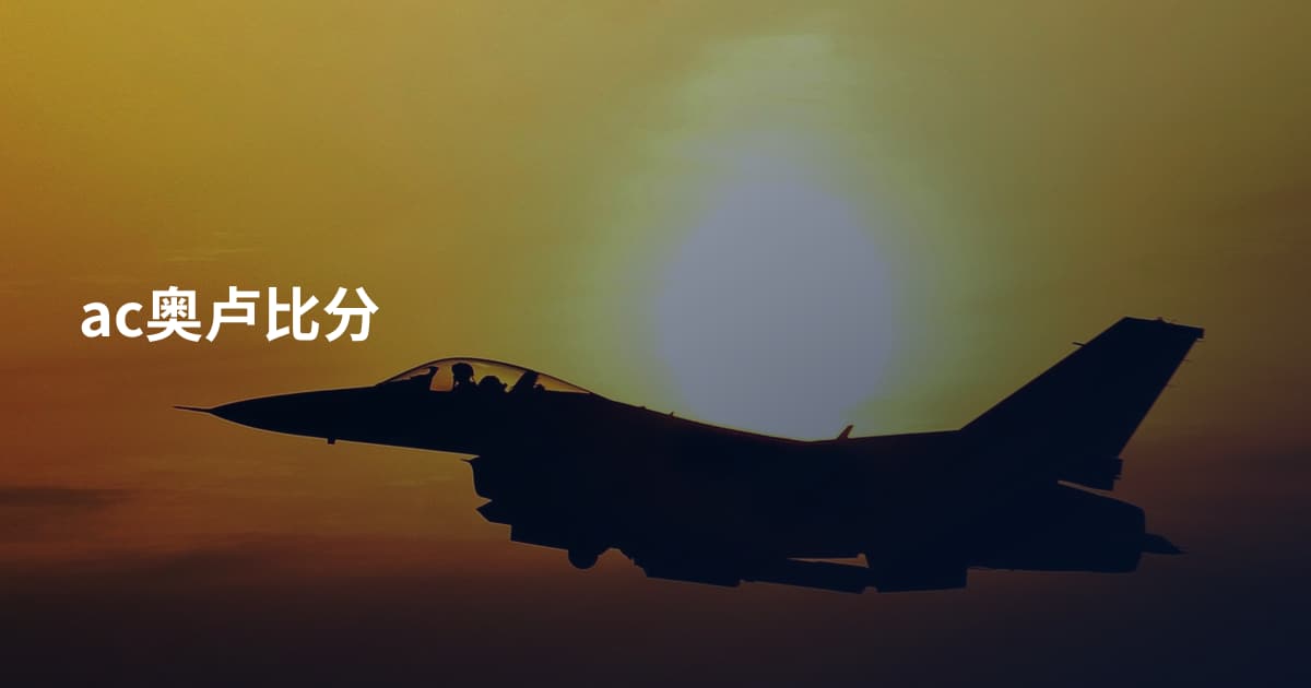 ac奥卢比分