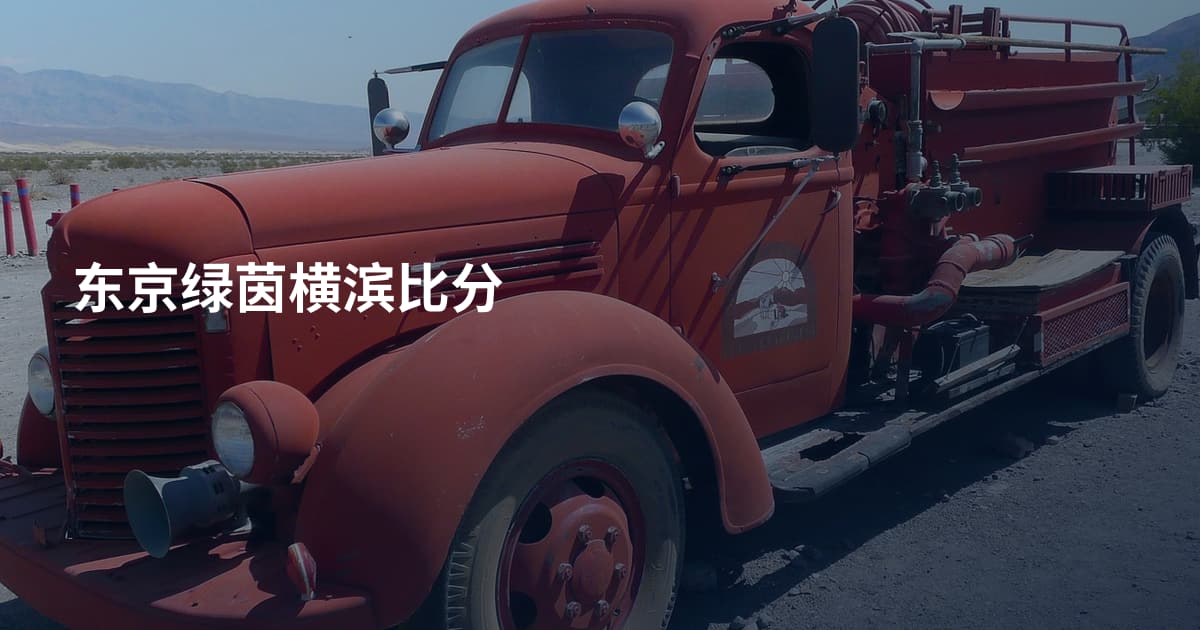东京绿茵横滨比分