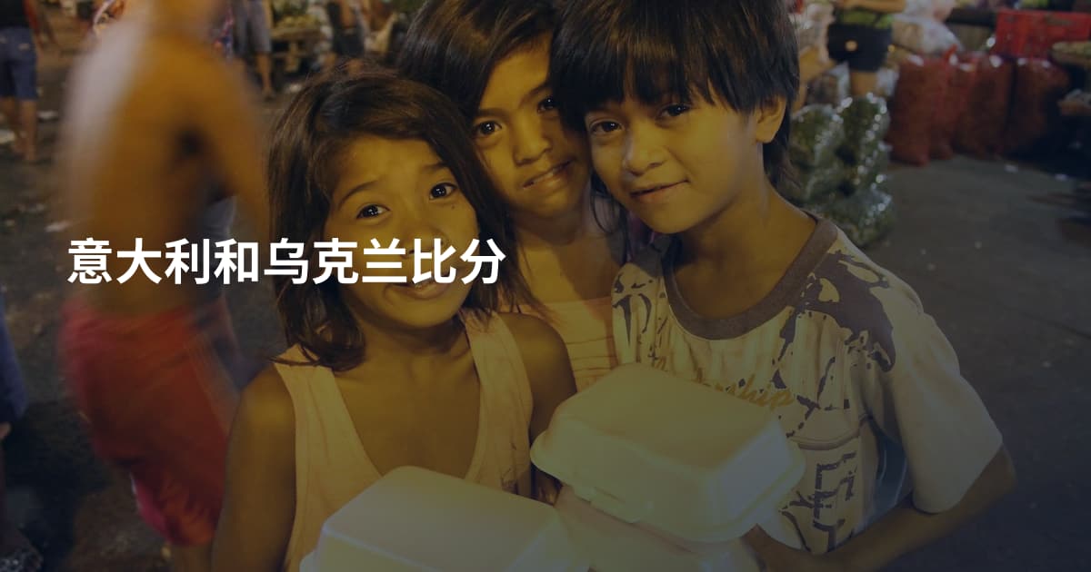 意大利和乌克兰比分