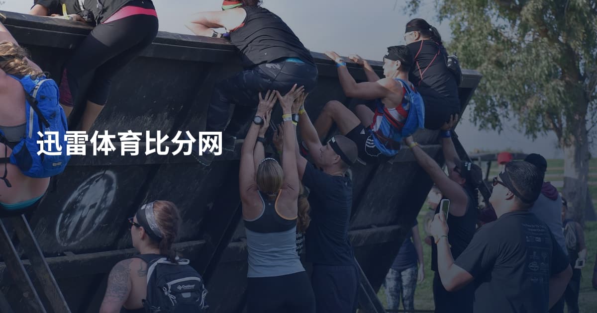 迅雷体育比分网