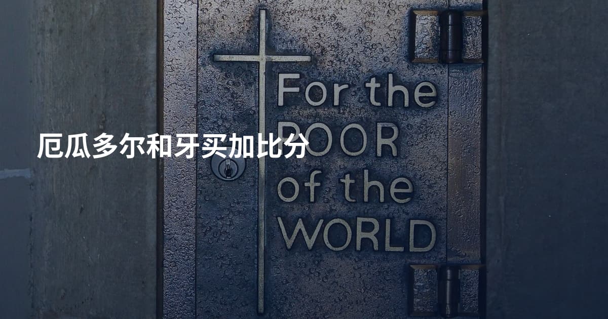 厄瓜多尔和牙买加比分