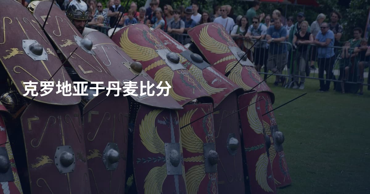 克罗地亚于丹麦比分