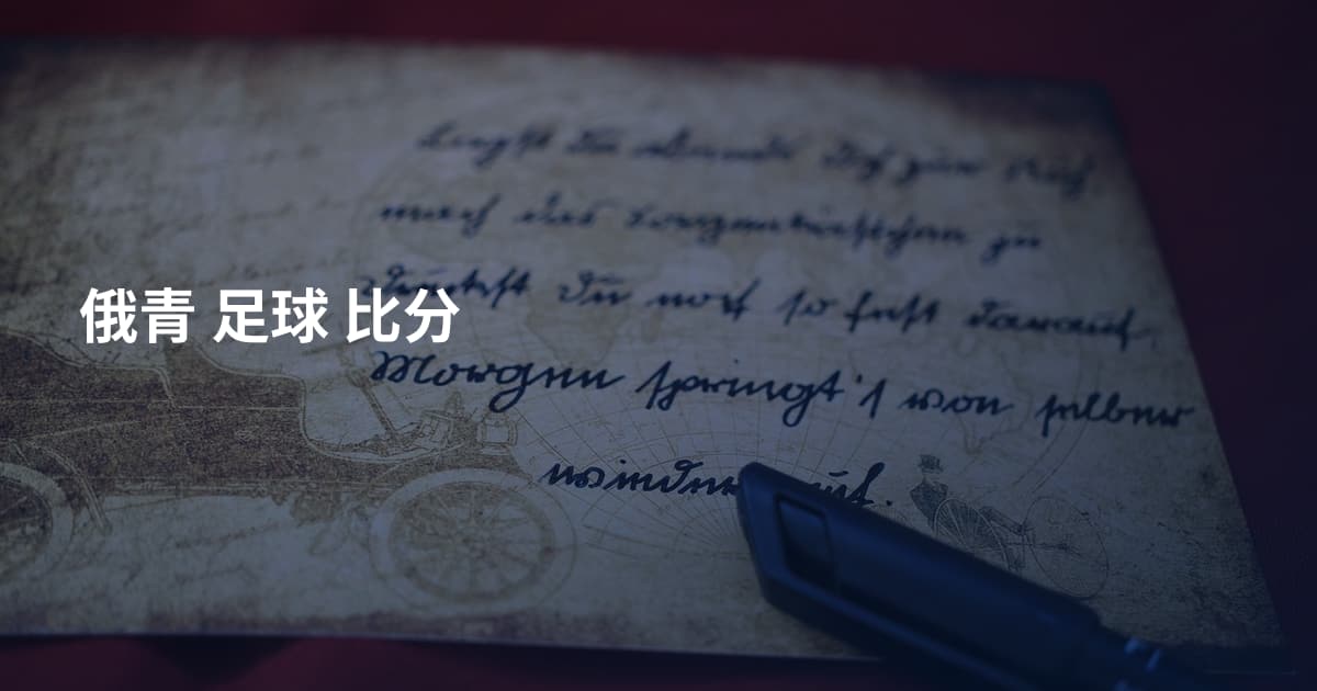 俄青 足球 比分