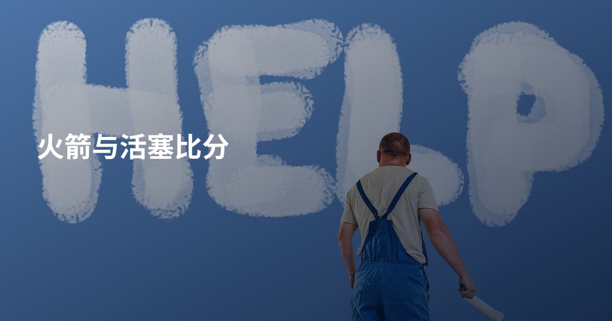 火箭与活塞比分