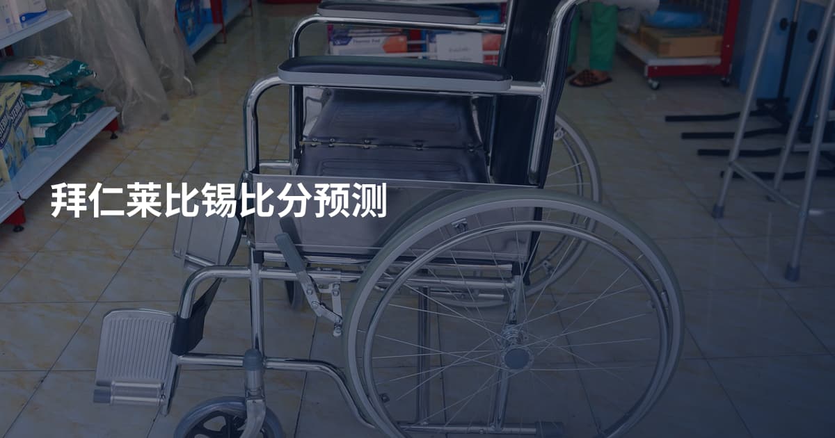 拜仁莱比锡比分预测