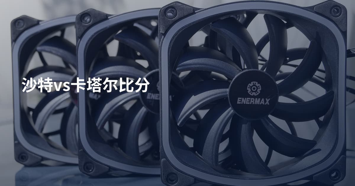 沙特vs卡塔尔比分