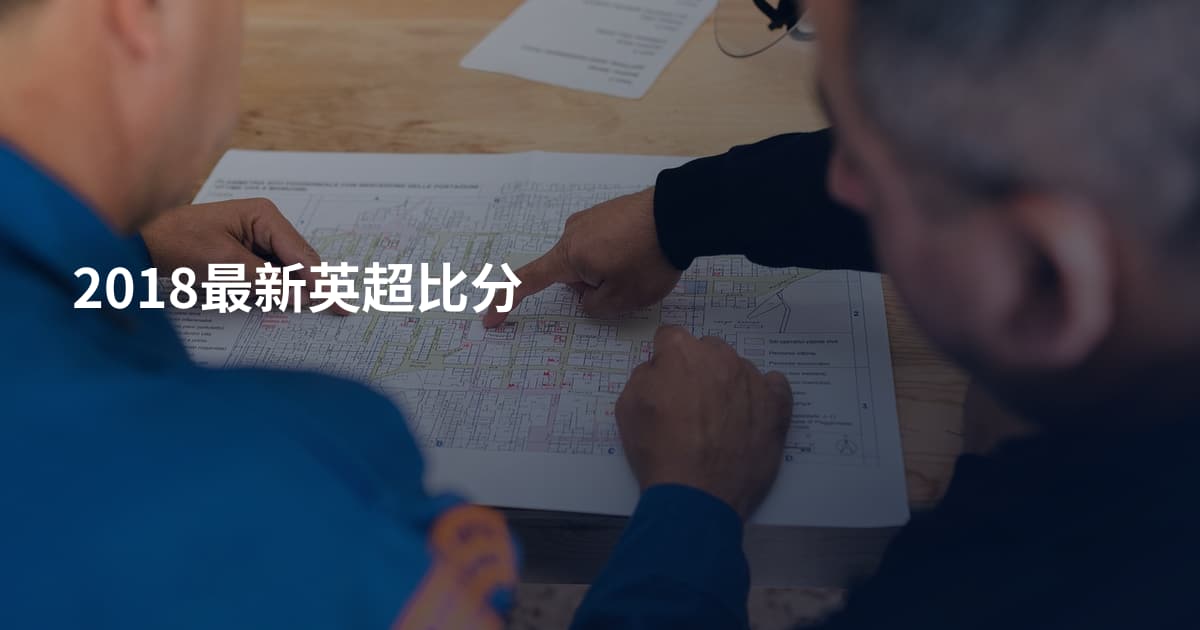 2018最新英超比分
