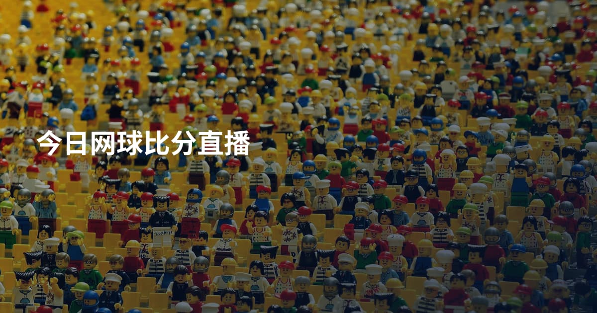 今日网球比分直播