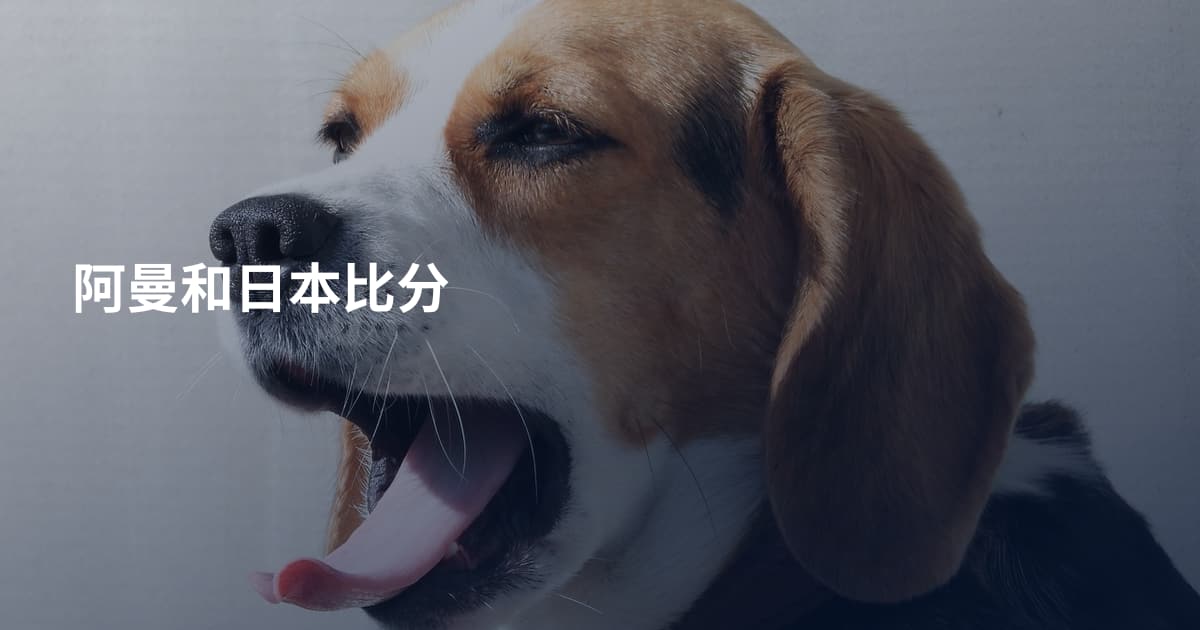 阿曼和日本比分