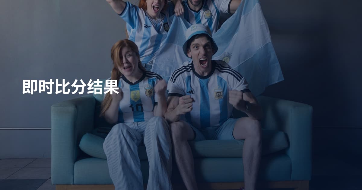 即时比分结果