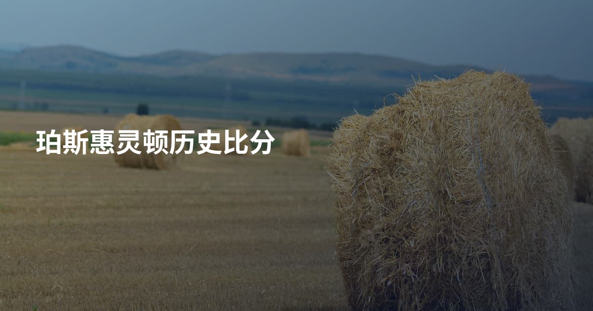 珀斯惠灵顿历史比分