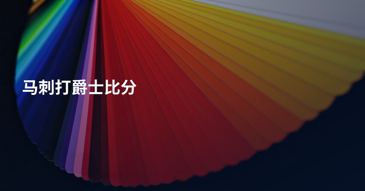 马刺打爵士比分