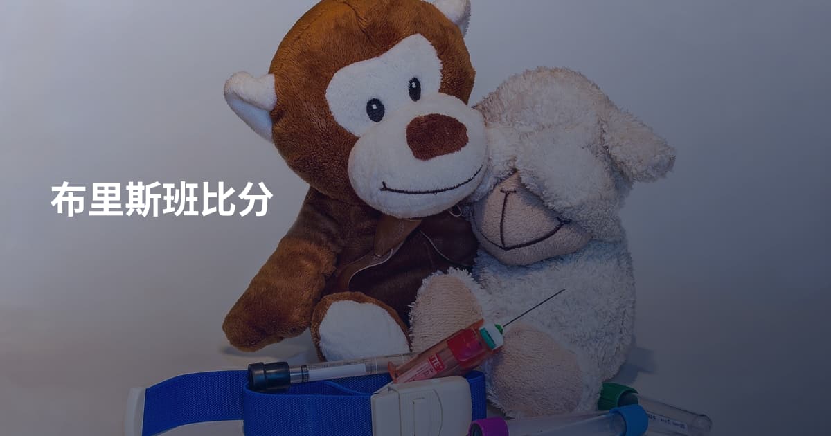 布里斯班比分