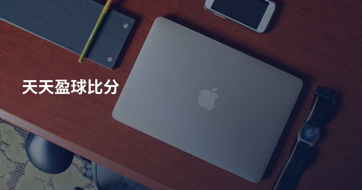 天天盈球比分