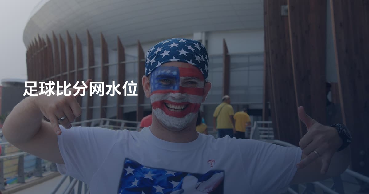 足球比分网水位