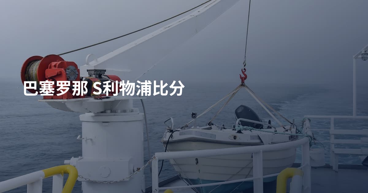 巴塞罗那 S利物浦比分