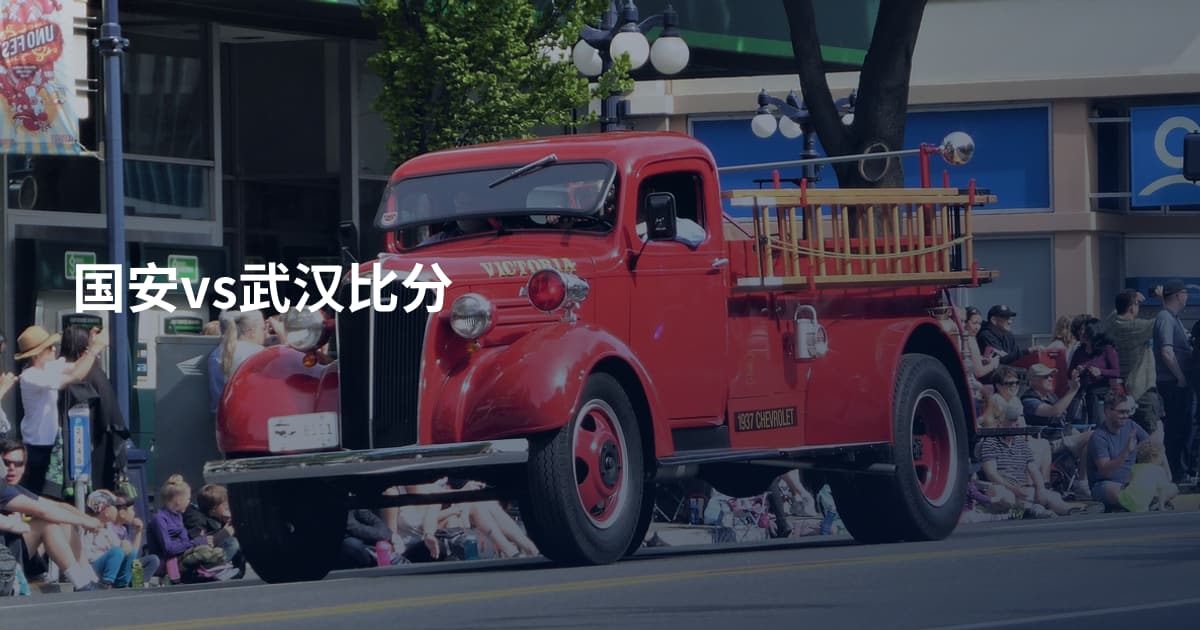 国安vs武汉比分