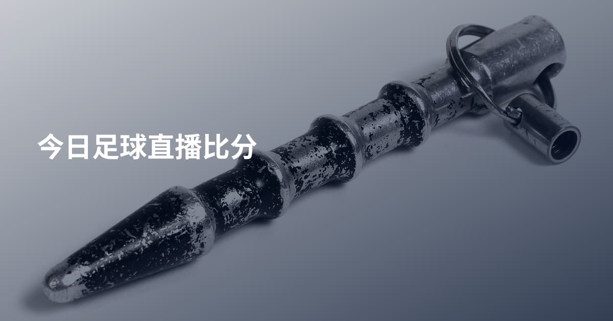 今日足球直播比分