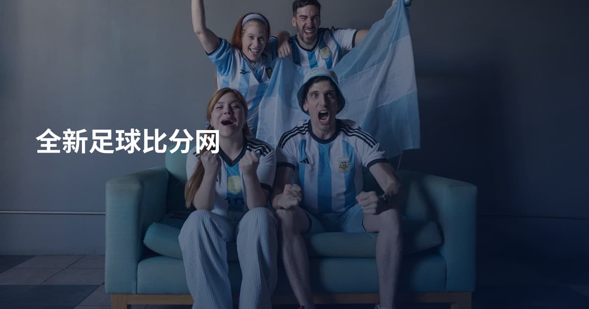 全新足球比分网