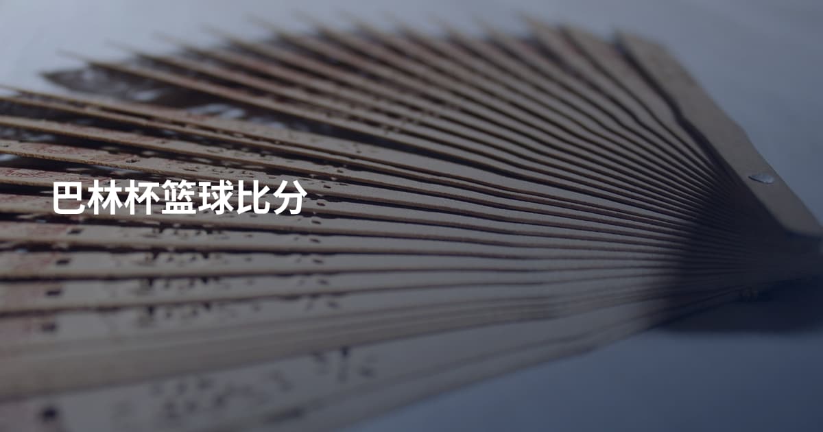 巴林杯篮球比分