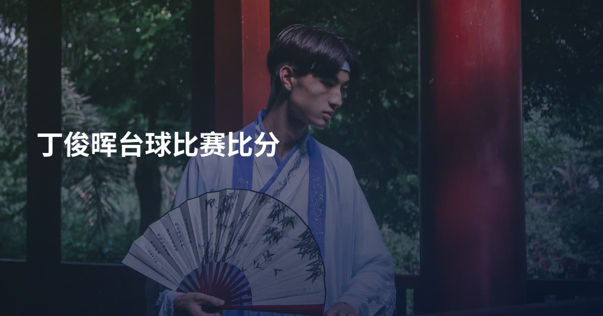 丁俊晖台球比赛比分