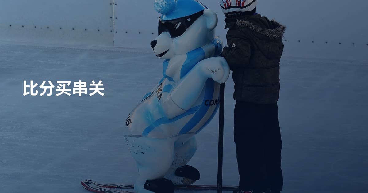 比分买串关