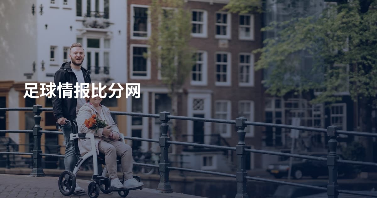 足球情报比分网