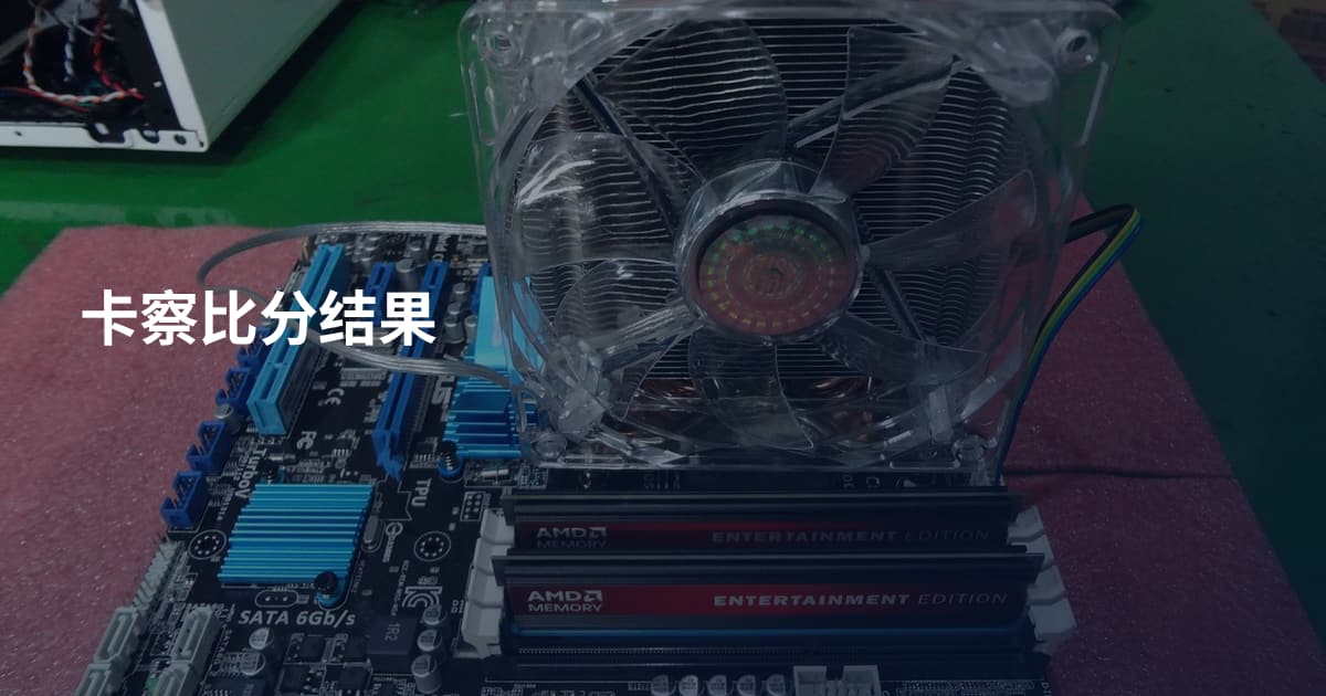 卡察比分结果