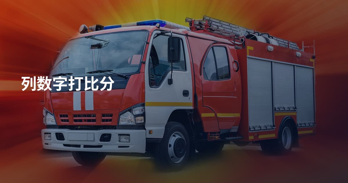 列数字打比分