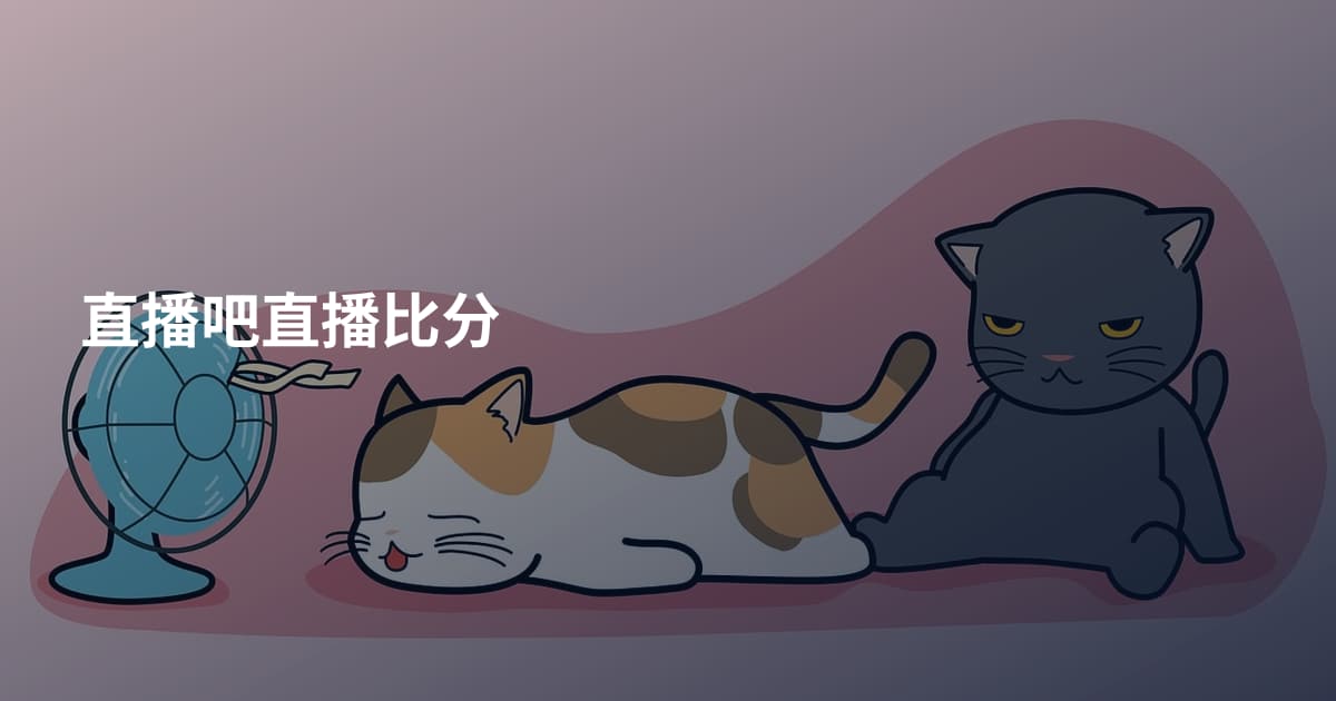 直播吧直播比分