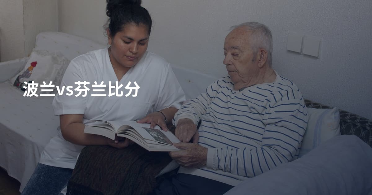 波兰vs芬兰比分