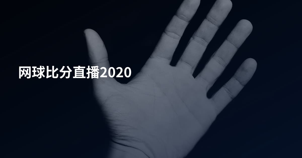 网球比分直播2020