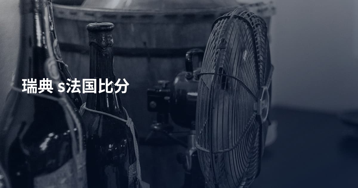 瑞典 s法国比分