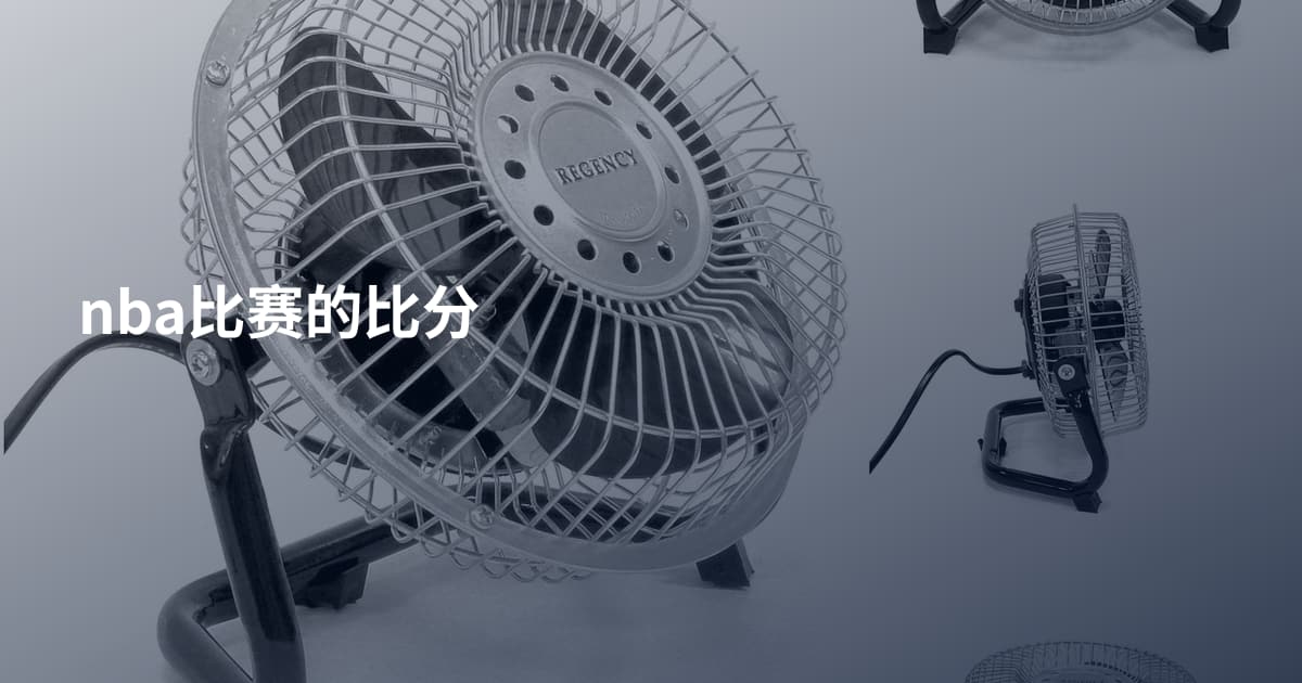 nba比赛的比分
