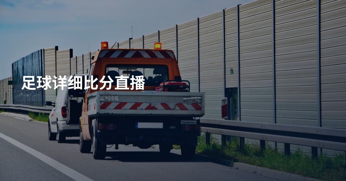 足球详细比分直播