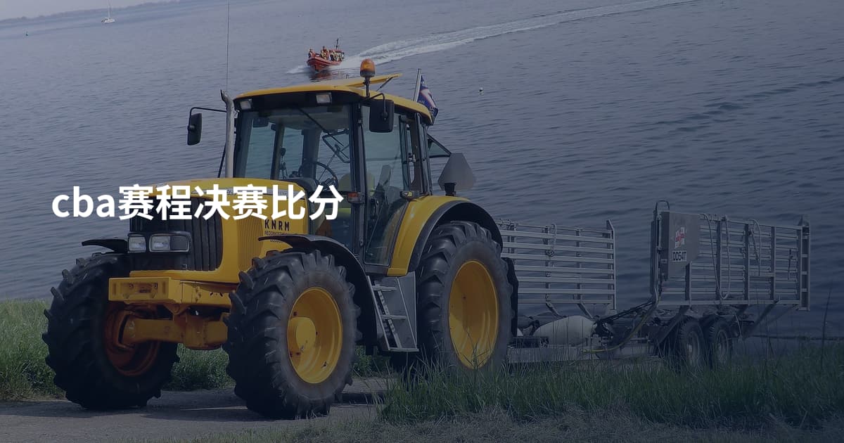 cba赛程决赛比分