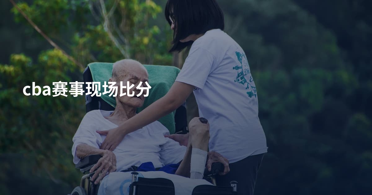 cba赛事现场比分