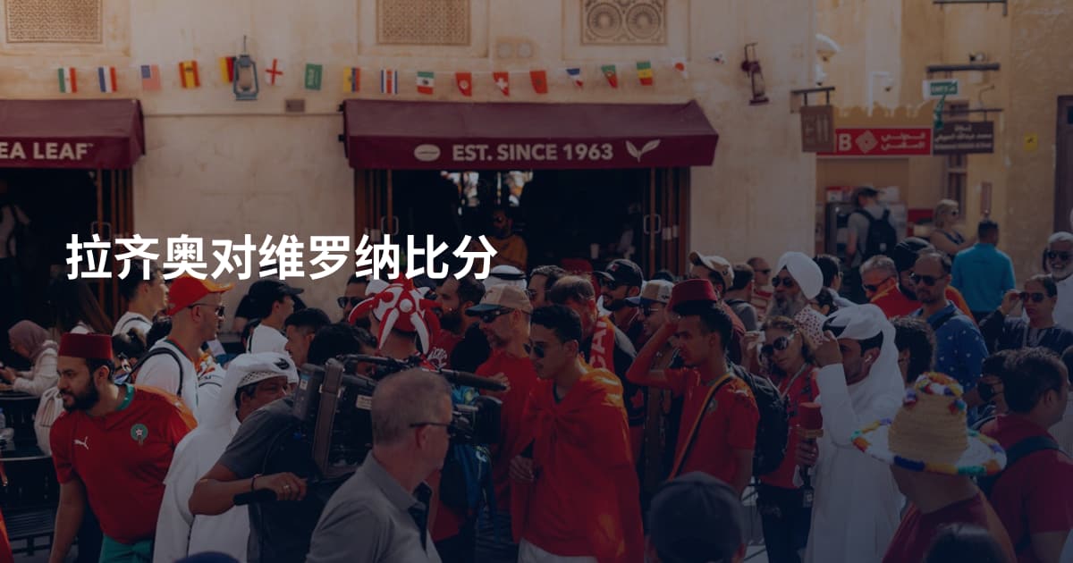 拉齐奥对维罗纳比分