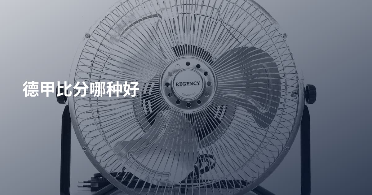 德甲比分哪种好