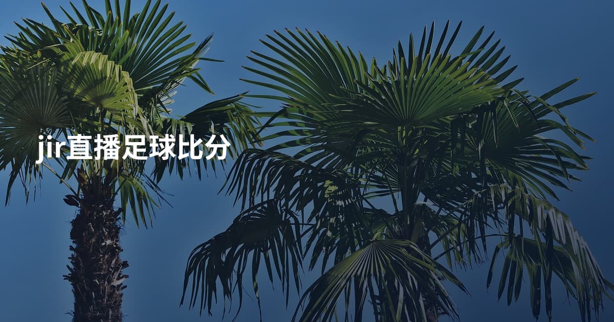 jir直播足球比分