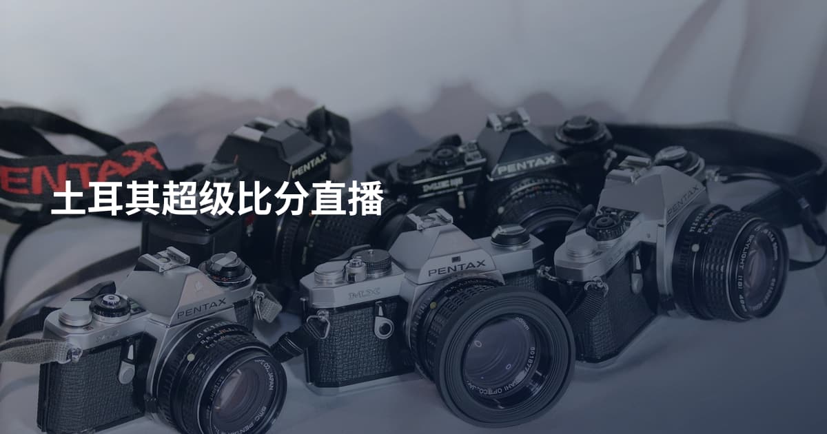 土耳其超级比分直播