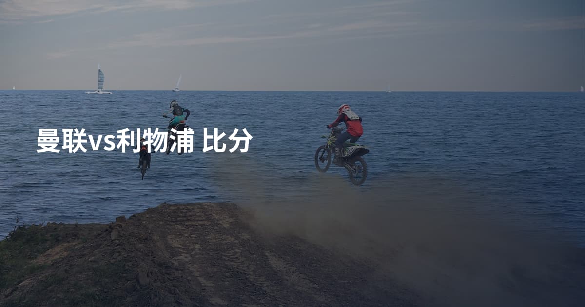 曼联vs利物浦 比分