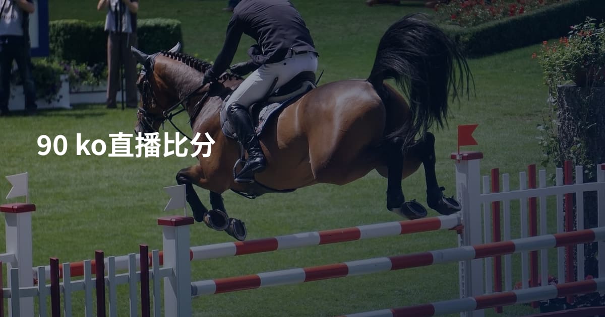90 ko直播比分