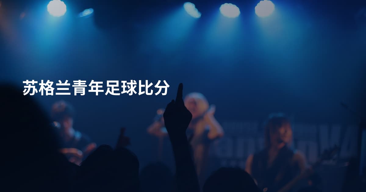 苏格兰青年足球比分