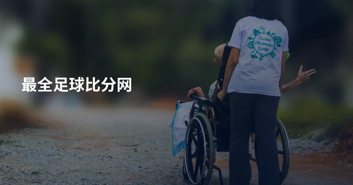 最全足球比分网